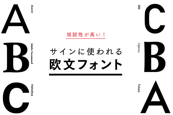 視認性が高い サインに使われる欧文フォント 室名札 学校教室の名札のトップメーカー 株式会社フジタ