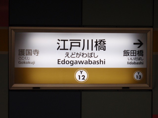 yurakucho-line_edogawabashi