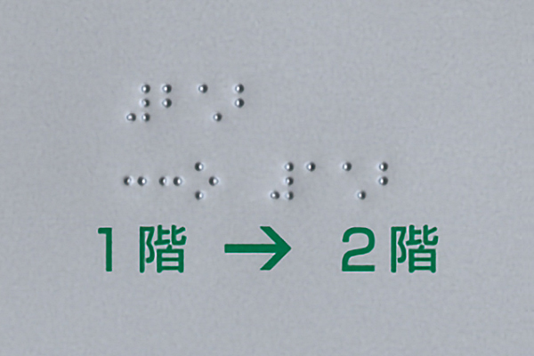 FH 手摺点字サインの製品情報 室名札/サインの商品画像