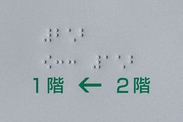 FH 手摺点字サインの製品情報 室名札/サインの商品画像