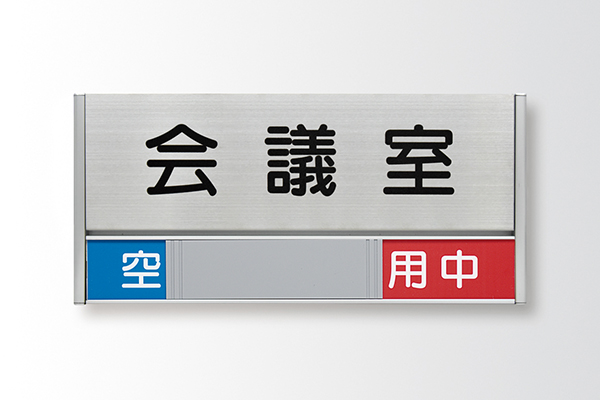 FTRS　正面型：在空表示付の製品情報 室名札/サインの商品画像