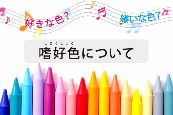 好きな色 嫌いな色 嗜好色について 室名札 学校教室の名札のトップメーカー 株式会社フジタ