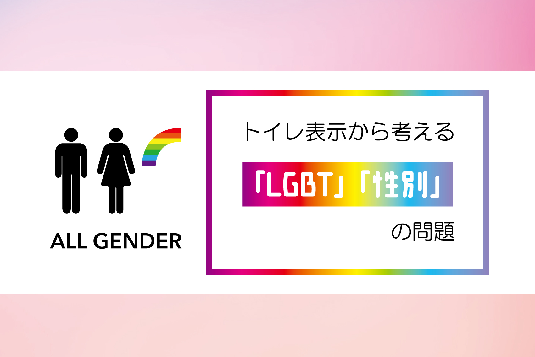 トイレ表示から考える Lgbt 性別 の問題 室名札 学校教室の名札のトップメーカー 株式会社フジタ