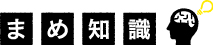 まめ知識