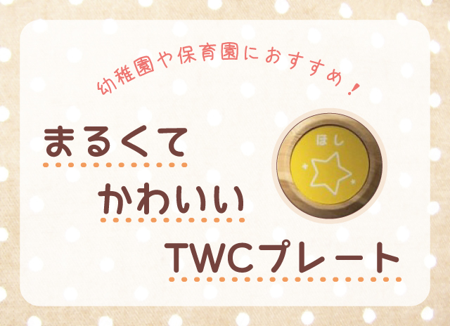 幼稚園や保育園におすすめ まるくてかわいいtwcプレート 室名札 学校教室の名札のトップメーカー 株式会社フジタ