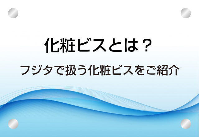 化粧ビスアイ