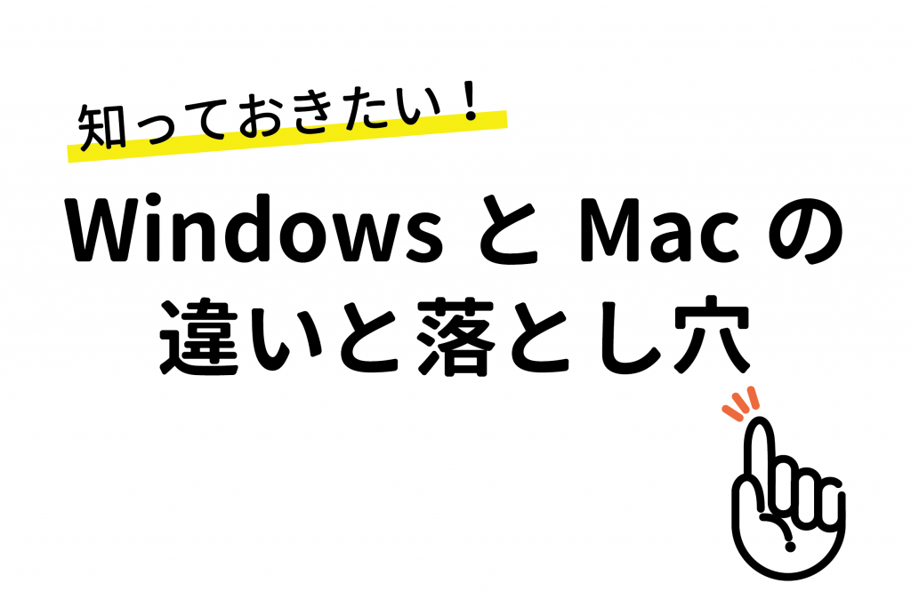 windowsとmac_06