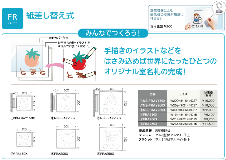 FR紙差し替え式