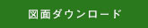 サイン図面ダウンロード