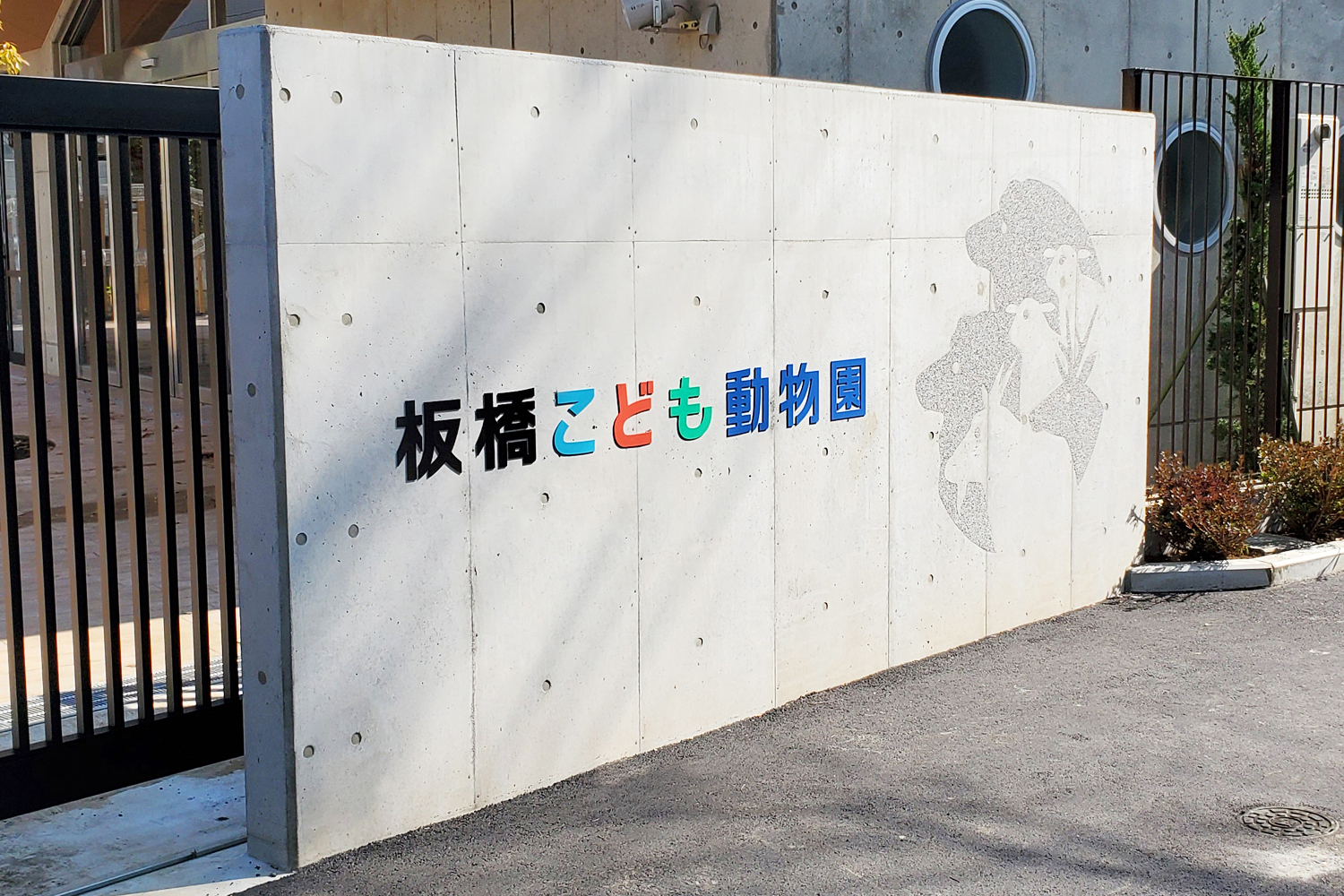 板橋こども動物園