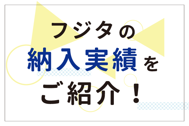 サインの知恵袋_納入実績