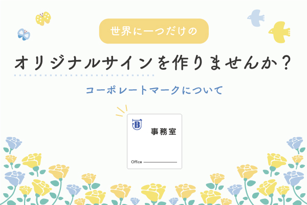 世界に一つだけのオリジナルサインを作りませんか？コーポレートマークについて 室名札に関する豆知識