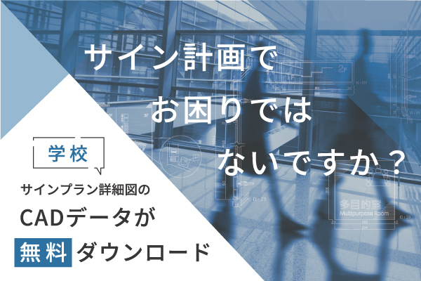 サイン計画でお困りではないですか？〜学校〜 室名札に関する豆知識