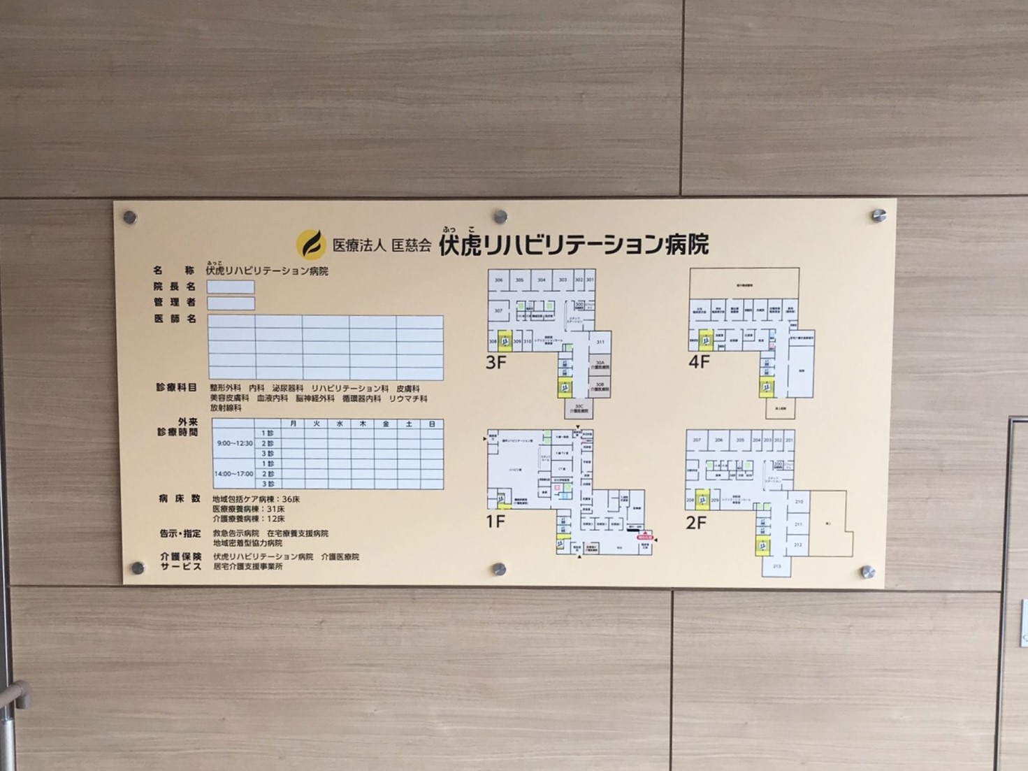 室名札・サインの納入実績　和歌山県 医療法人匡慈会 伏虎リハビリテーション病院様への納入