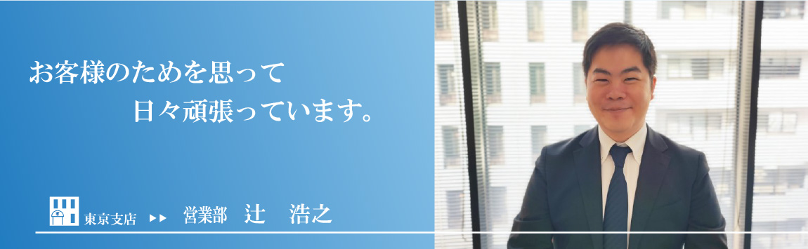 辻 浩之インタビュー
