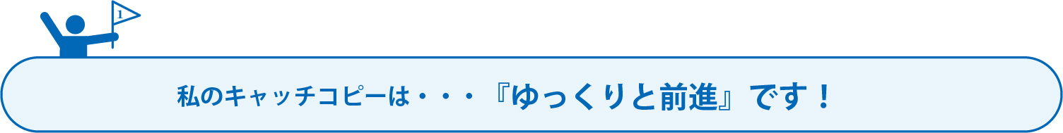 キャッチコピー
