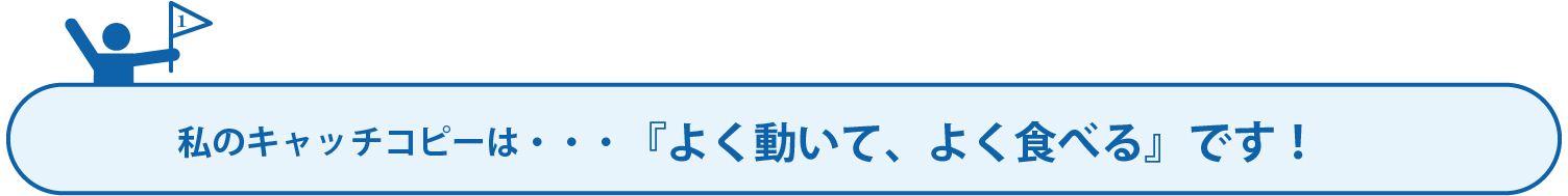 キャッチコピー