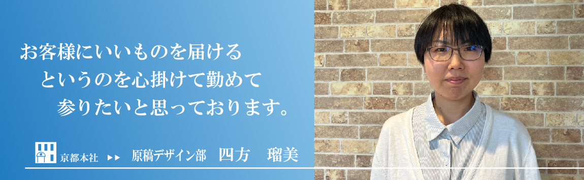 四方 瑠美インタビュー