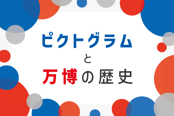 ピクトグラムと万博の歴史 室名札に関する豆知識