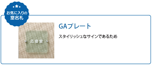 お気に入りの室名札