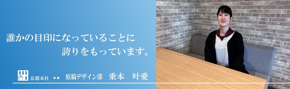 乗本 叶愛インタビュー