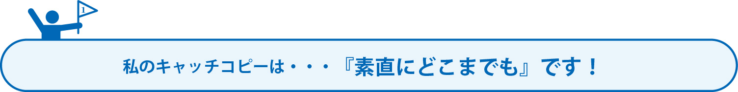 キャッチコピー