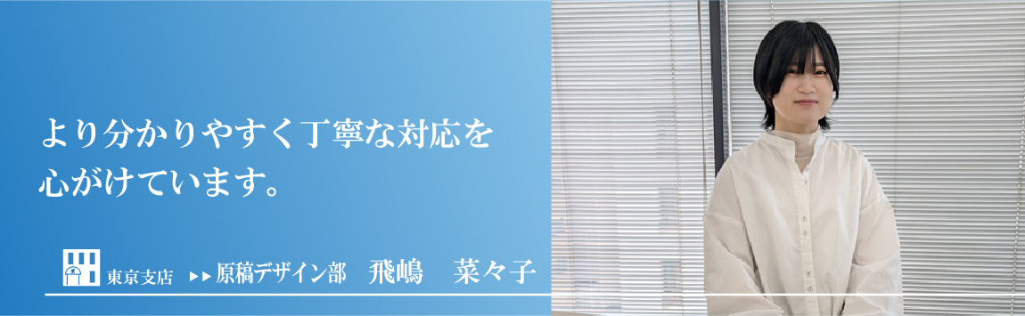 飛嶋 菜々子インタビュー
