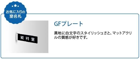 お気に入りの室名札