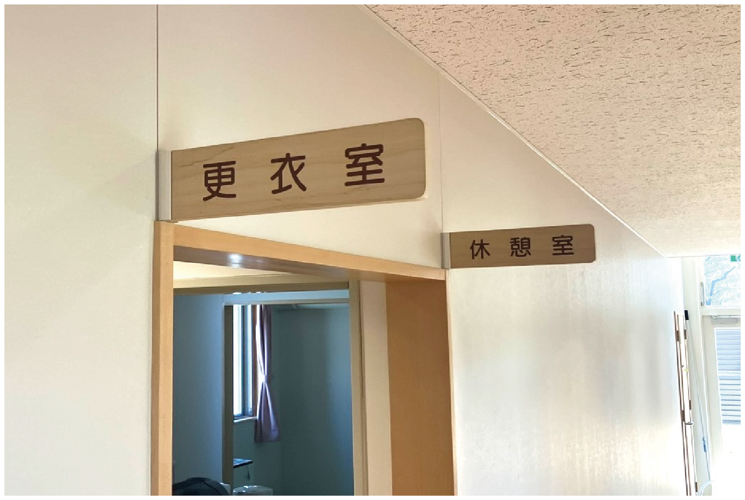 室名札・サインの納入実績　かこいろこども園様への納入