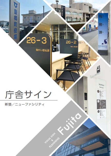 庁舎内サイン リニューアルのご提案