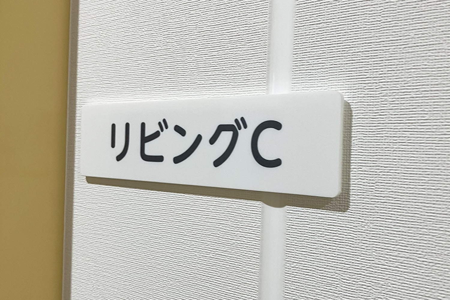 室名札・サインの納入実績　朝霞児童相談所様への納入