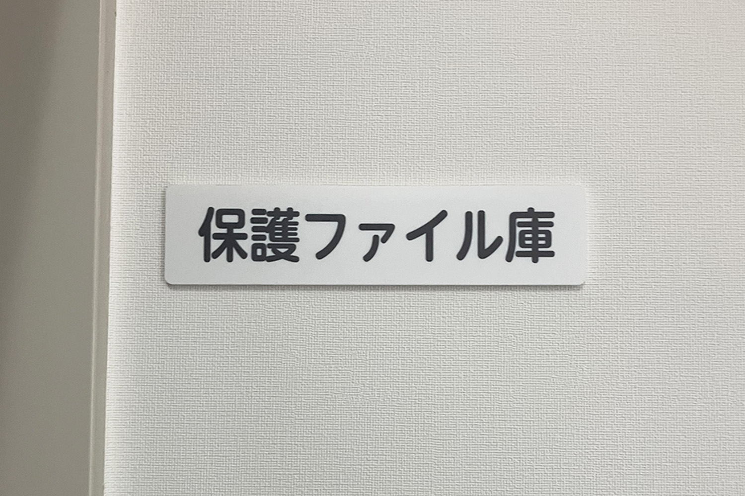 室名札・サインの納入実績　朝霞児童相談所様への納入