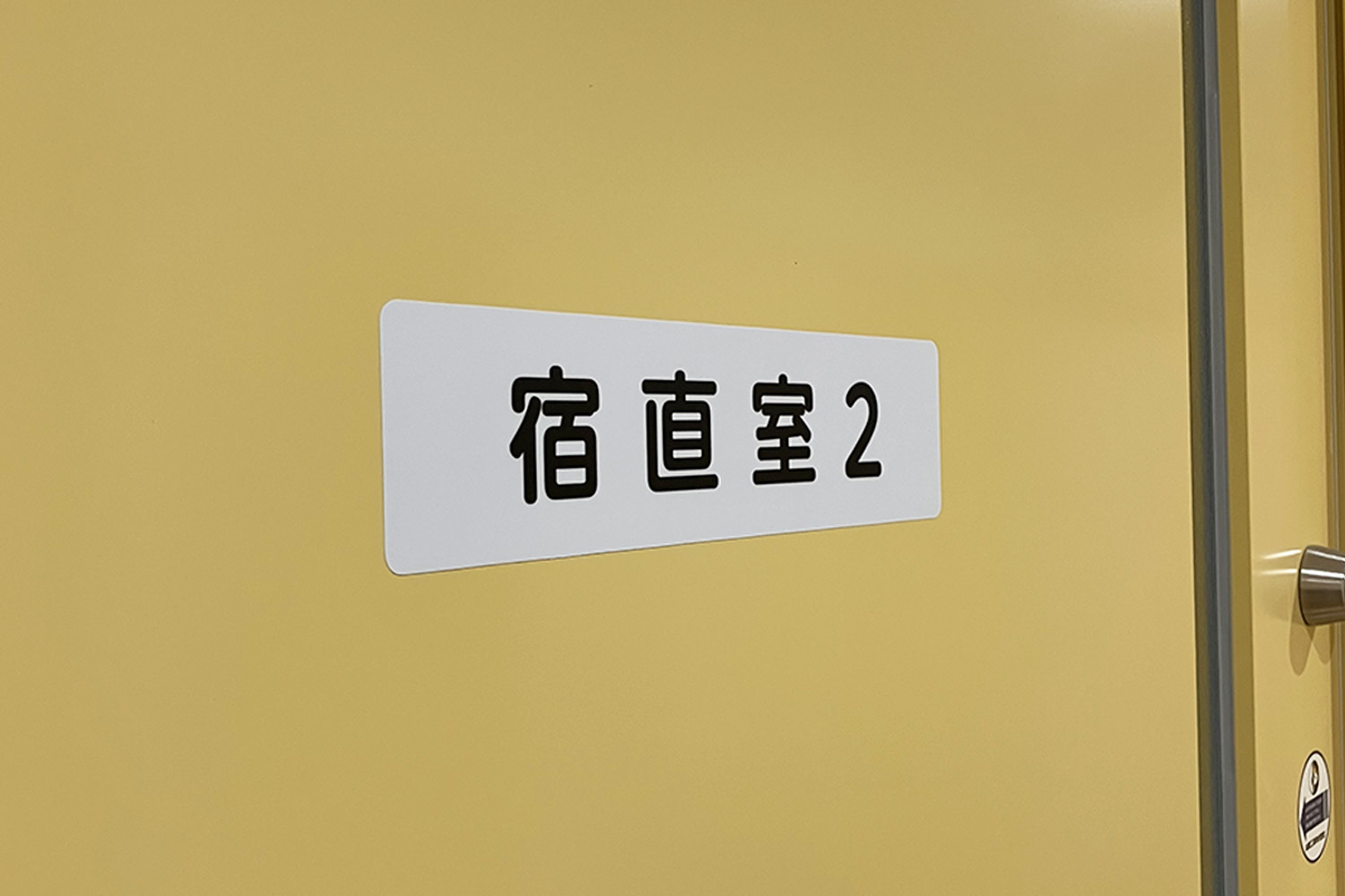 室名札・サインの納入実績　朝霞児童相談所様への納入