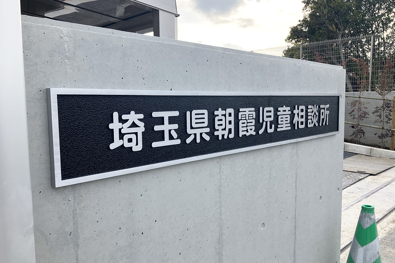 室名札・サインの納入実績　朝霞児童相談所様への納入