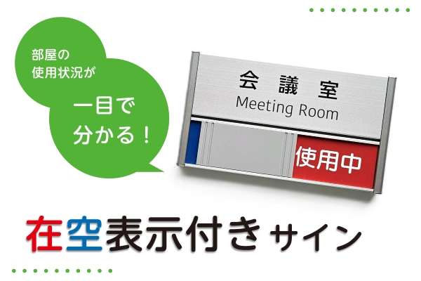 部屋の使用状況が一目で分かる！在空表示付きサイン 室名札に関する豆知識