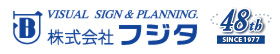 室名札・学校教室の名札のトップメーカー 株式会社フジタ